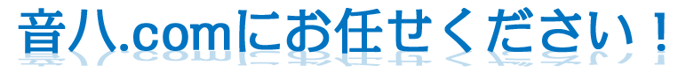 おんぱちどっとこむにお任せください！